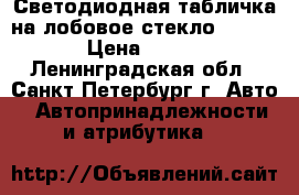 Светодиодная табличка на лобовое стекло“TAXI“ › Цена ­ 600 - Ленинградская обл., Санкт-Петербург г. Авто » Автопринадлежности и атрибутика   